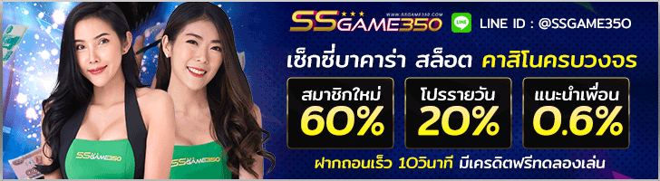เว็บรวมบาคาร่าออนไลน์ทุกค่าย SSGAME350 อันดับหนึ่งเว็บพนันของไทย