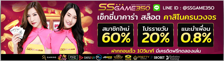 SSGAME350 ที่สุดของเว็บบาคาร่า มีคนเล่นเยอะ อันดับหนึ่งของไทย